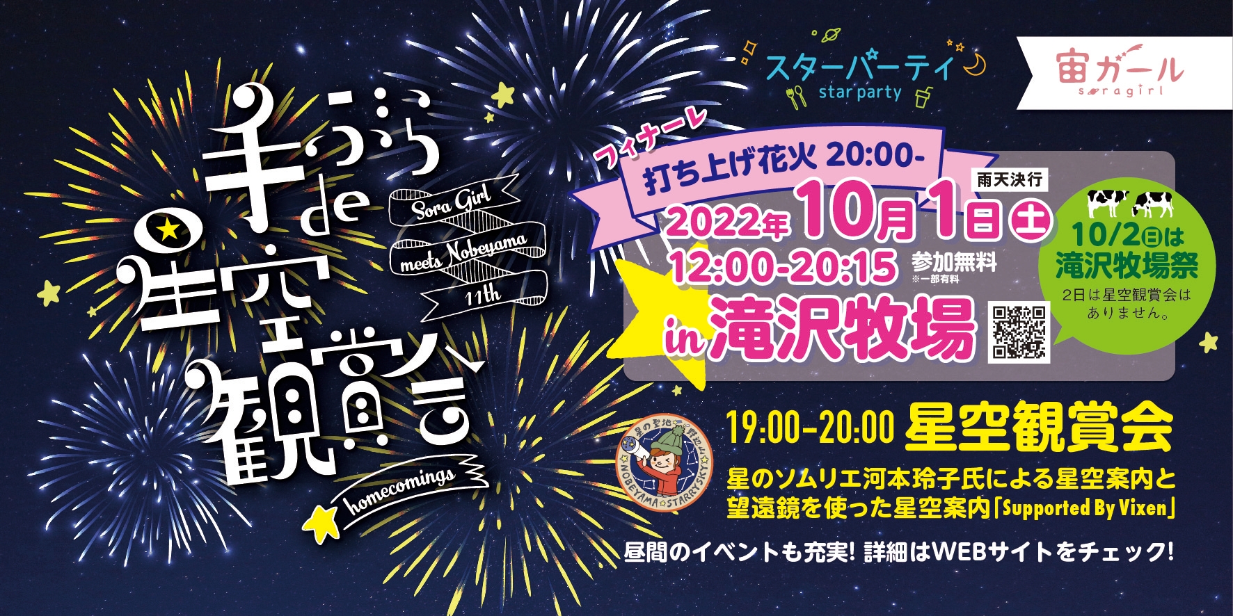 南牧村 野辺山高原 × ビクセン「手ぶらde星空観賞会 in滝沢牧場」が10月1日(土)に開催