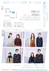 演劇と映像の融合を目指す配信専門劇団univalize2022年レギュラー公演4月最終公演にあわせて過去回の再配信決定！　カンフェティでチケット発売中