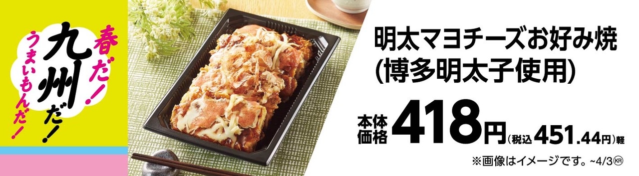 明太マヨネーズお好み焼き(博多明太子使用)販促物(画像はイメージです。)