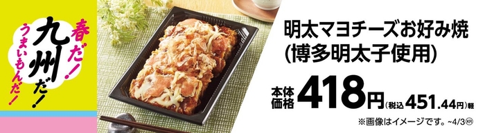 明太マヨネーズお好み焼き(博多明太子使用)販促物(画像はイメージです。)