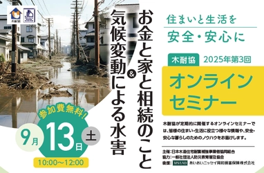 【セミナー】9月13日（土）『気候変動による水害  ＆ お金と家と相続のこと』を開催！