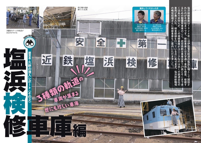 調査員・久野の潜入レポート〈その2〉 塩浜検修車庫編