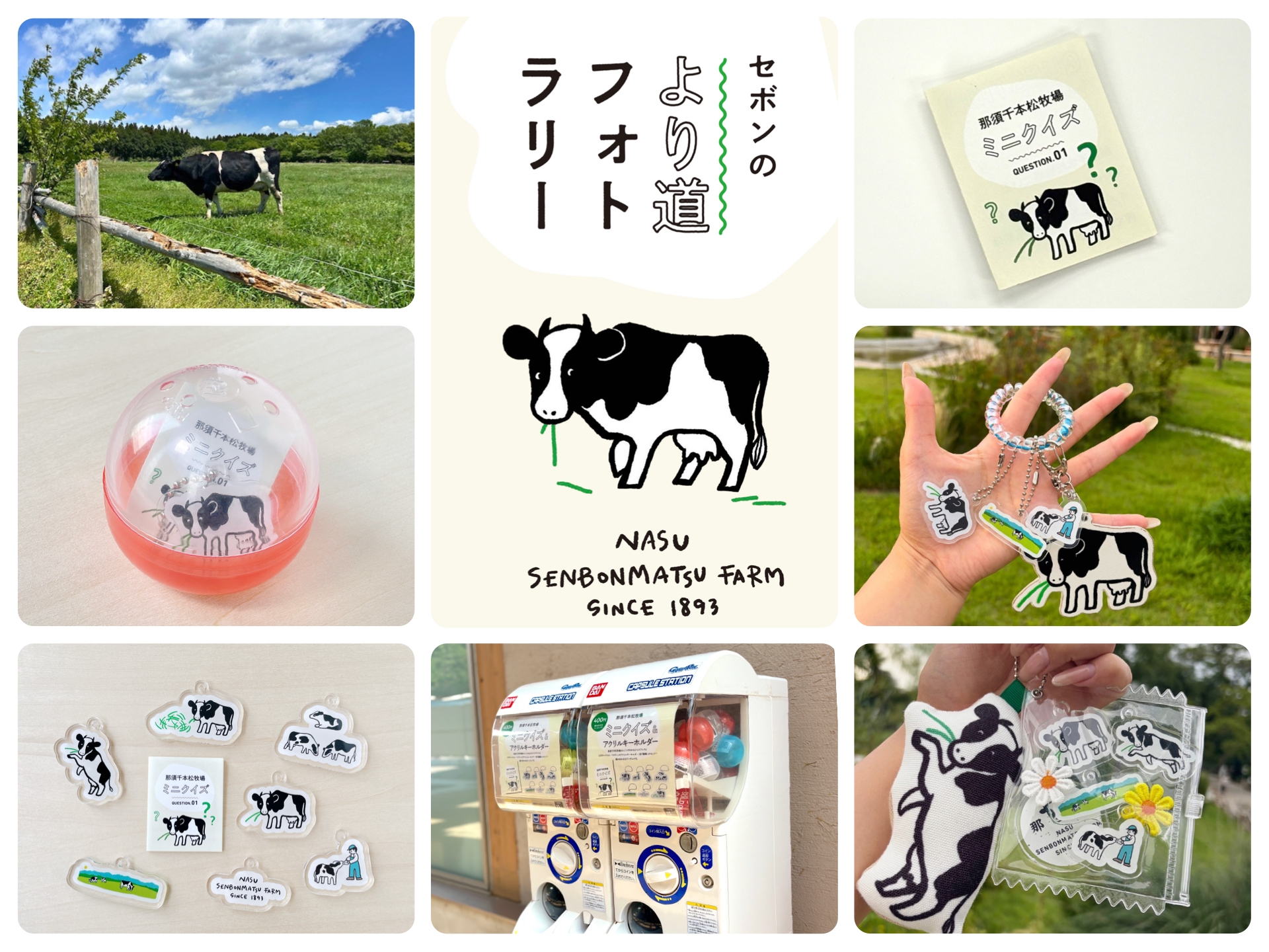 那須千本松牧場で、公式キャラクター「セボン」と
牧場をめぐる親子向けフォトラリー初開催