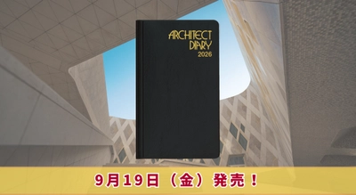 『建築士手帳　2026年版』9/19(金)に新刊発売！
