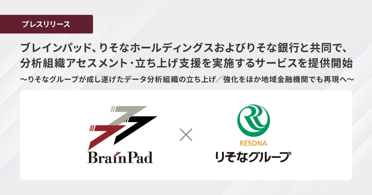 ブレインパッド、りそなホールディングスおよびりそな銀行と共同で、 分析組織アセスメント・立ち上げ支援サービスを提供開始