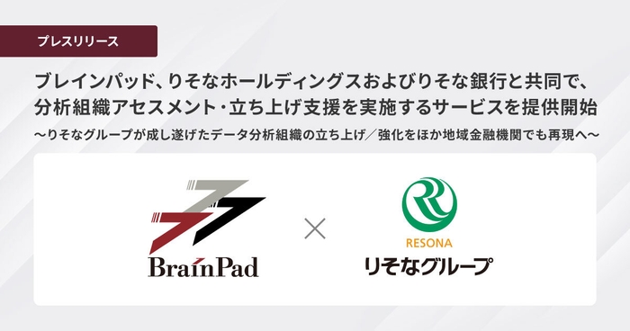 ブレインパッド、りそなホールディングスおよびりそな銀行と共同で、 分析組織アセスメント・立ち上げ支援サービスを提供開始