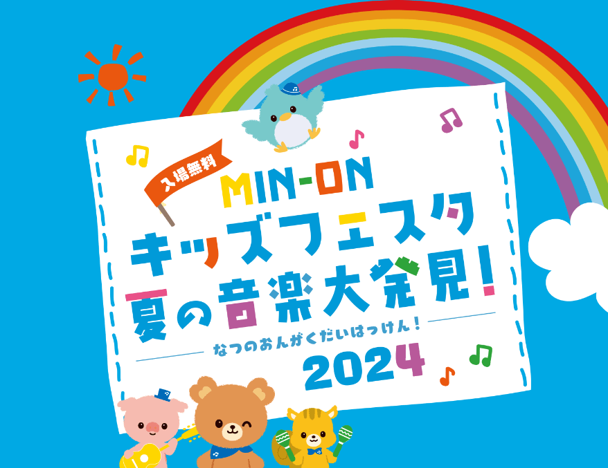 親子で世界の音楽やワークショップが楽しめる、MIN-ONキッズフェスタ2024を開催!