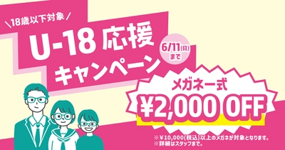 メガネのパリミキ『U-18応援キャンペーン』 開催のお知らせ
