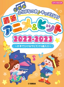 どれみふりがなつき♪ キッズピアノ最新アニメ&ヒット2022-2023 ～片手でひけるサビだけ5曲入り～