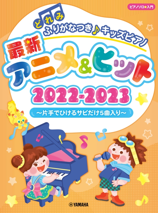 どれみふりがなつき♪ キッズピアノ最新アニメ&ヒット2022-2023 ~片手でひけるサビだけ5曲入り~