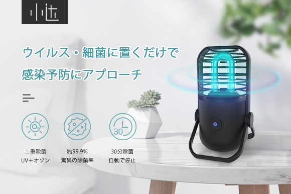 <インフルエンザ予防や、ご自宅のホルムアルデヒド対策に!>出張先にも持ち運べる除菌ランプ「Sterilizing Lamp」