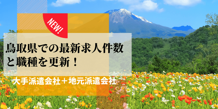 鳥取県での派遣会社ごとの最新求人件数と職種を更新