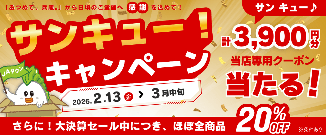 ──日ごろのご愛顧に感謝を込めて──
今年も「あつめて、兵庫。」で「サンキュー！キャンペーン」開催決定！