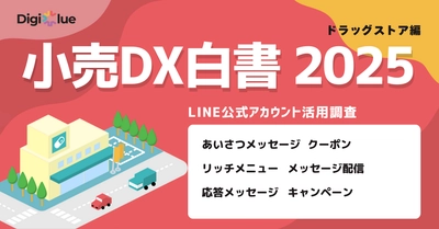 デジクル、ドラッグストア業界における LINE公式アカウントの活用実態調査を実施