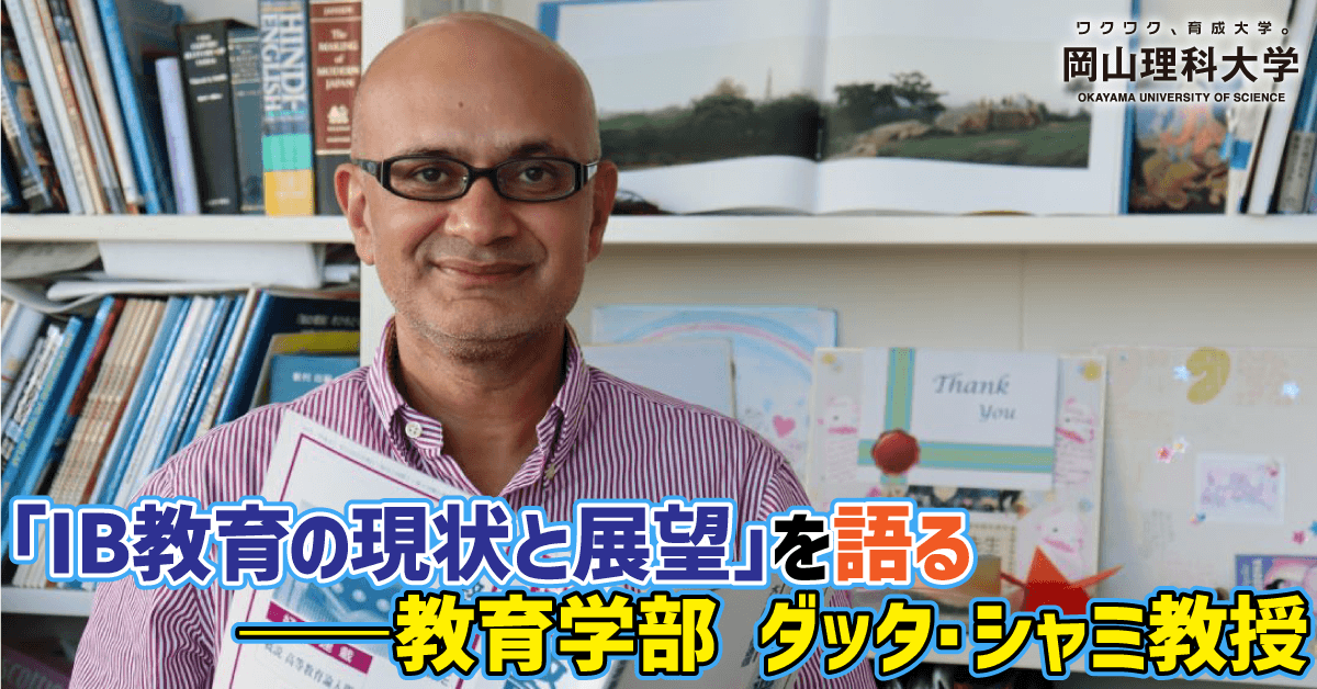 【岡山理科大学】国際バカロレア（IB）教育について学ぼう！