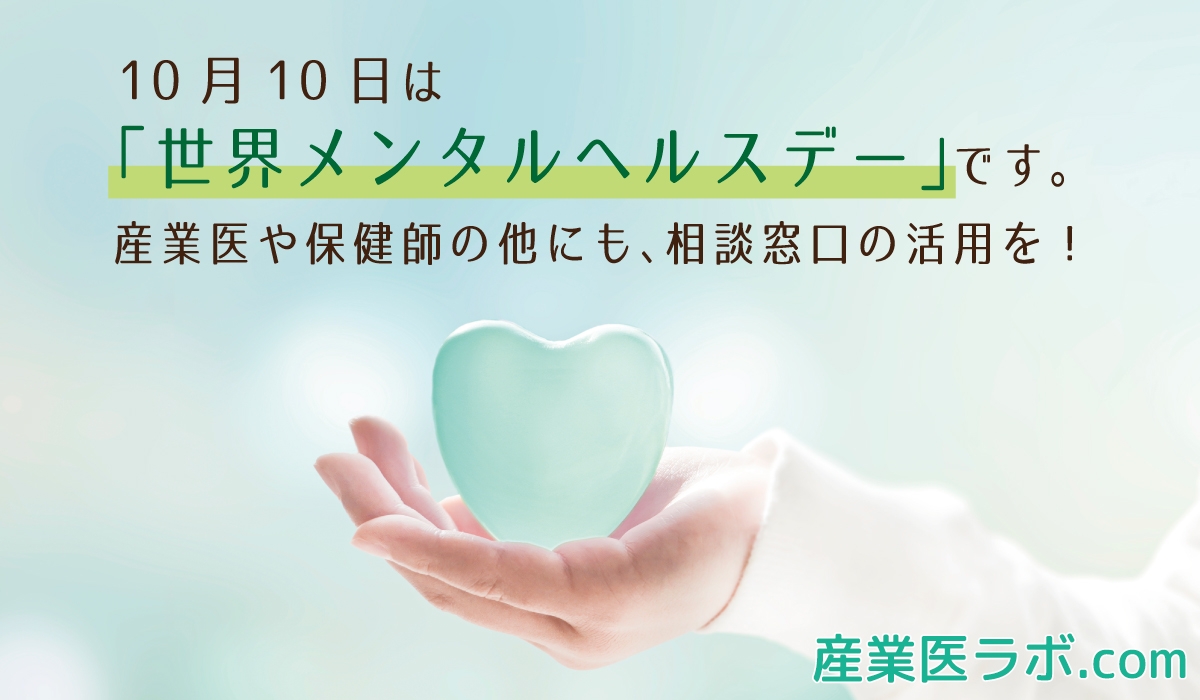 10月10日は「世界メンタルヘルスデー」です。 5人に1人がこころの病気にかかる時代 産業医や保健師の他にも、相談窓口の活用を！　当社専属の保健師が解説。