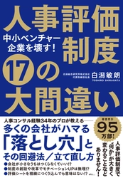 『人事評価制度 17の大間違い』を4月17日発売！