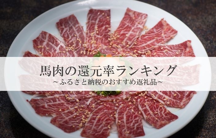 【2025年10月版】ふるさと納税でもらえる『馬肉』の還元率ランキングを発表