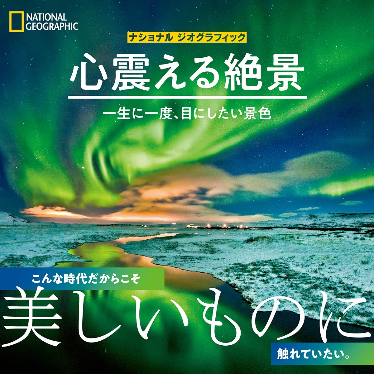 写真集『ナショナル ジオグラフィック 心震える絶景 一生に一度、目に
