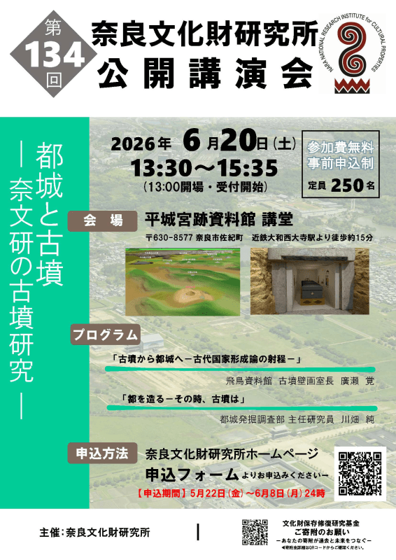 第134回公開講演会「都城と古墳－奈文研の古墳研究－」のご案内