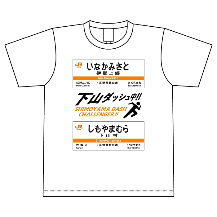 下山ダッシュ Tシャツ(ホワイト)　表