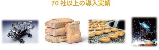 図6 70社以上の導入実績