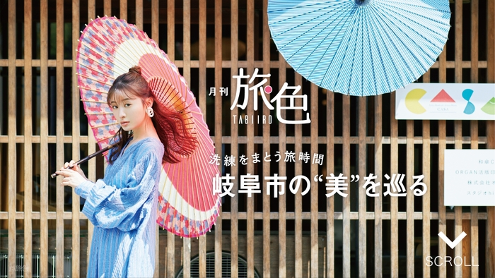 「旅色」2021年8月号インタビュー:松本まりかさん