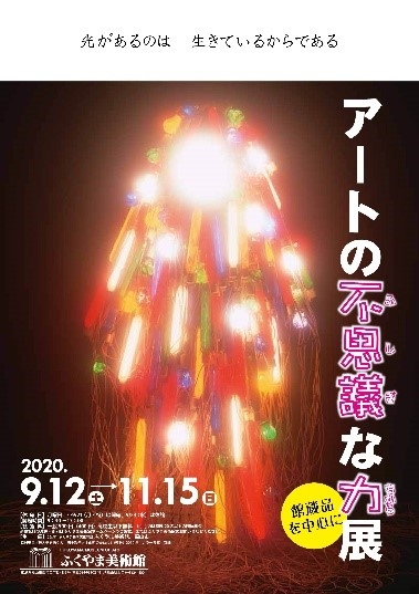 企画展「アートの不思議な力展 –館蔵品を中心に-」