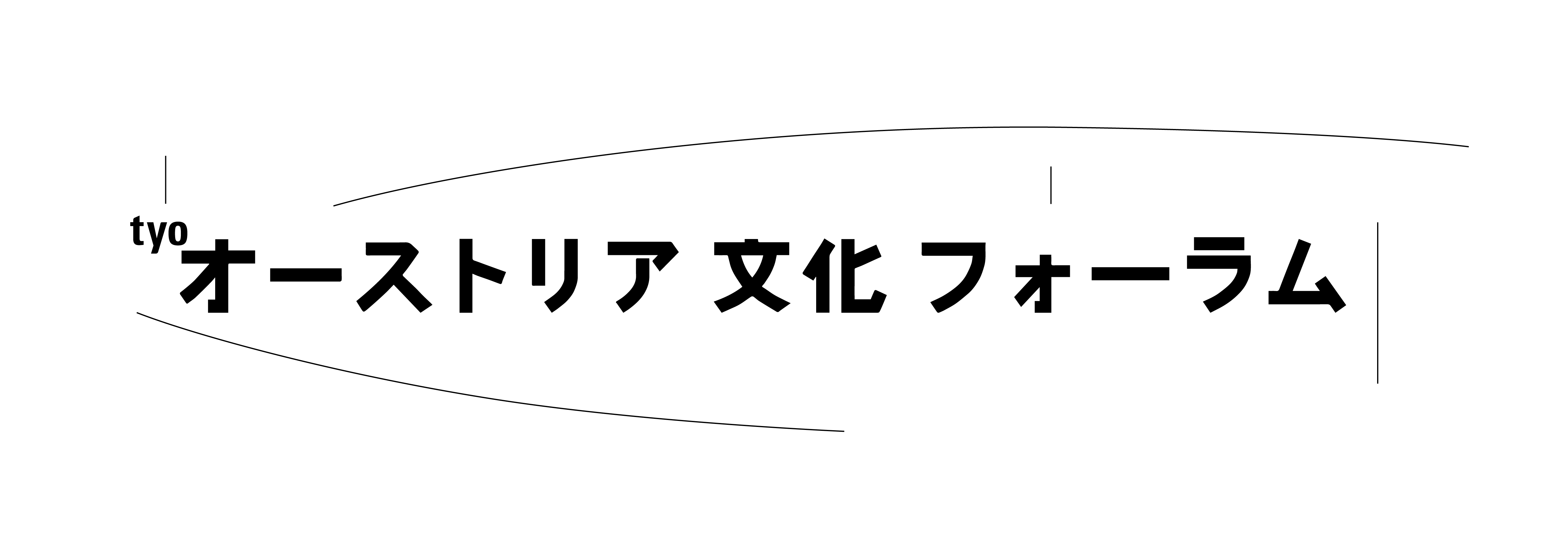 後援:オーストリア大使館/オーストリア文化フォーラム東京