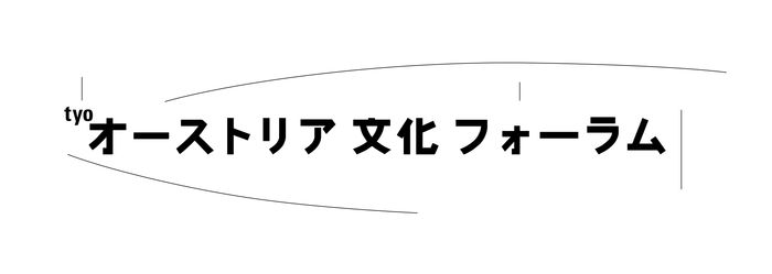 後援:オーストリア大使館/オーストリア文化フォーラム東京