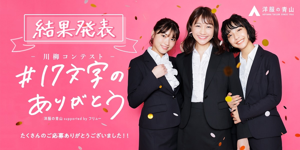 「♯17文字のありがとう 川柳コンテスト」 結果発表!