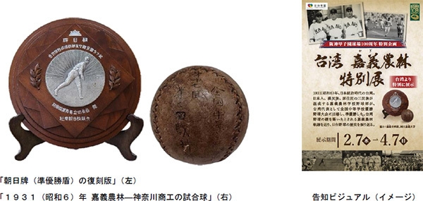 阪神甲子園球場100周年特別企画 甲子園歴史館「台湾 嘉義農林