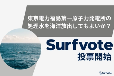 「東京電力福島第一原子力発電所の処理水を海洋放出してもよいか？」Surfvoteで投票開始