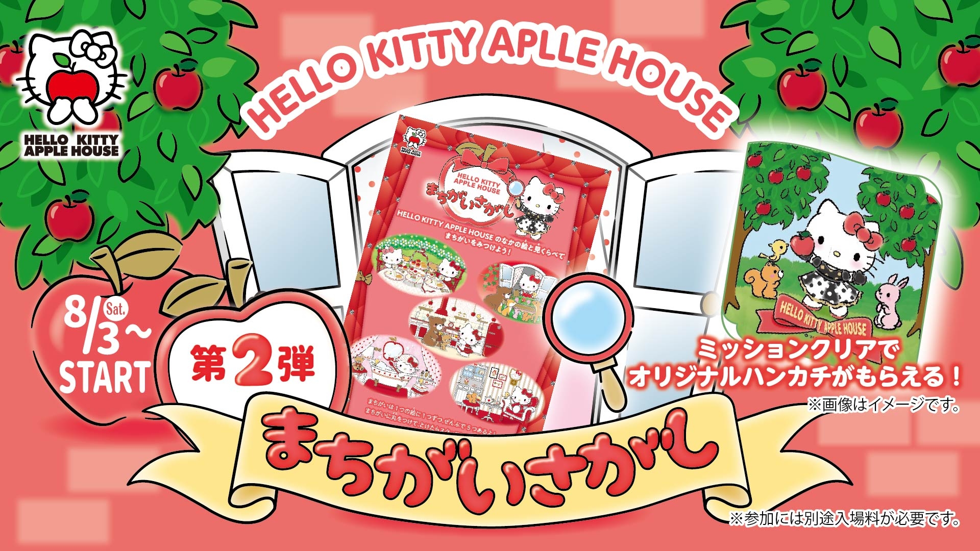 「HELLO KITTY APPLE HOUSE」 りんごのおうちを探検して限定ハンカチをゲットしよう! 『まちがいさがしミッション』 8月3日(土)よりリニューアル!