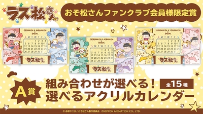 A賞： 【おそ松さんファンクラブ会員対象】選べるアクリルカレンダー（全15種）