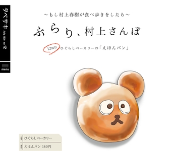 「タベサキ」2020年7月号　ぶらり、村上さんぽ
