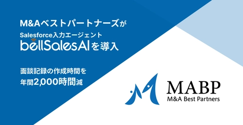 M&AベストパートナーズがSalesforceへの入力を自動化へ