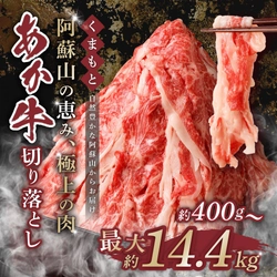 【熊本県西原村ふるさと納税】くまもとあか牛切り落とし 400g〜14.4kg 選べる大容量・定期便セット受付中！