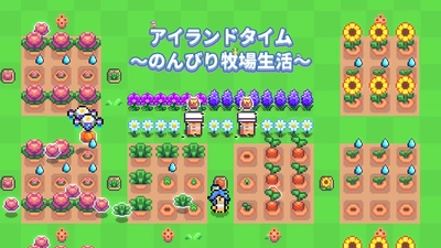 自動で進む経営シミュレーションゲーム 「アイランドタイム～のんびり牧場生活～」 iOS／Androidで8月8日リリース！予約注文開始！
