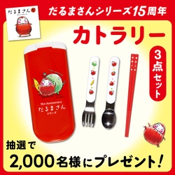 泣く子も笑う「だるまさん」シリーズ刊行15周年！読者プレゼントキャンペーン開催