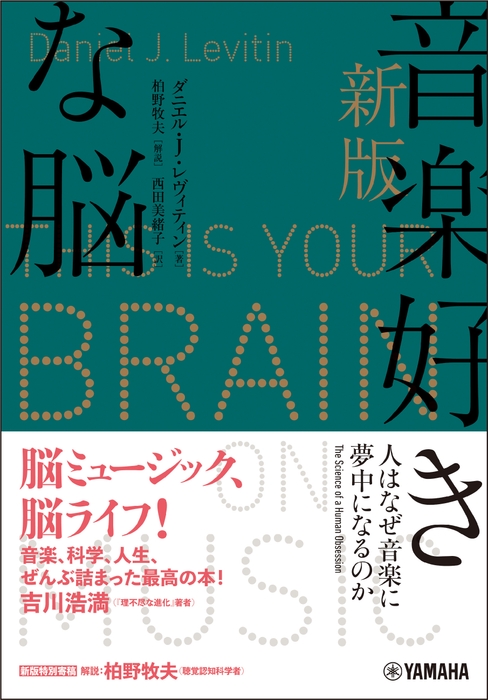 新版 音楽好きな脳 ~人はなぜ音楽に夢中になるのか~