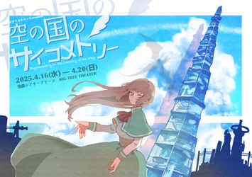 上枝恵美加(元NMB48)、根本流風(アイオケ)、佐藤望美(ミスヤングチャンピオン2018グランプリ)ほか出演！　異国×特殊能力×推理エンタメ舞台『空の国のサイコメトリー』