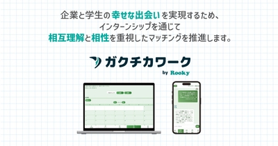 企業と学生の幸せな出会いを実現——相互理解と相性を重視したマッチングを推進