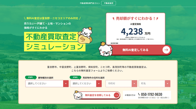 不動産買取査定シミュレーション