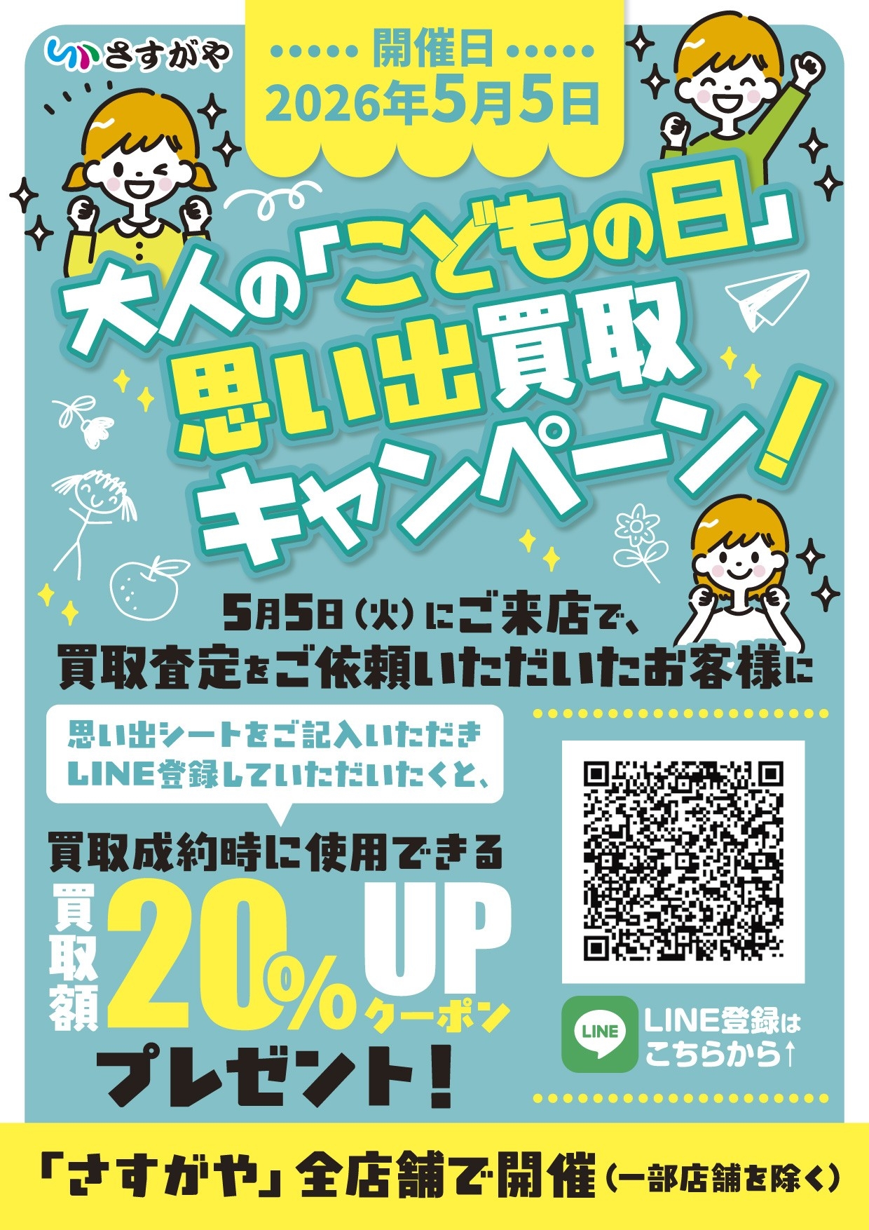 GWの家計応援】あなたの思い出、買い取ります。 | 株式会社さすがや