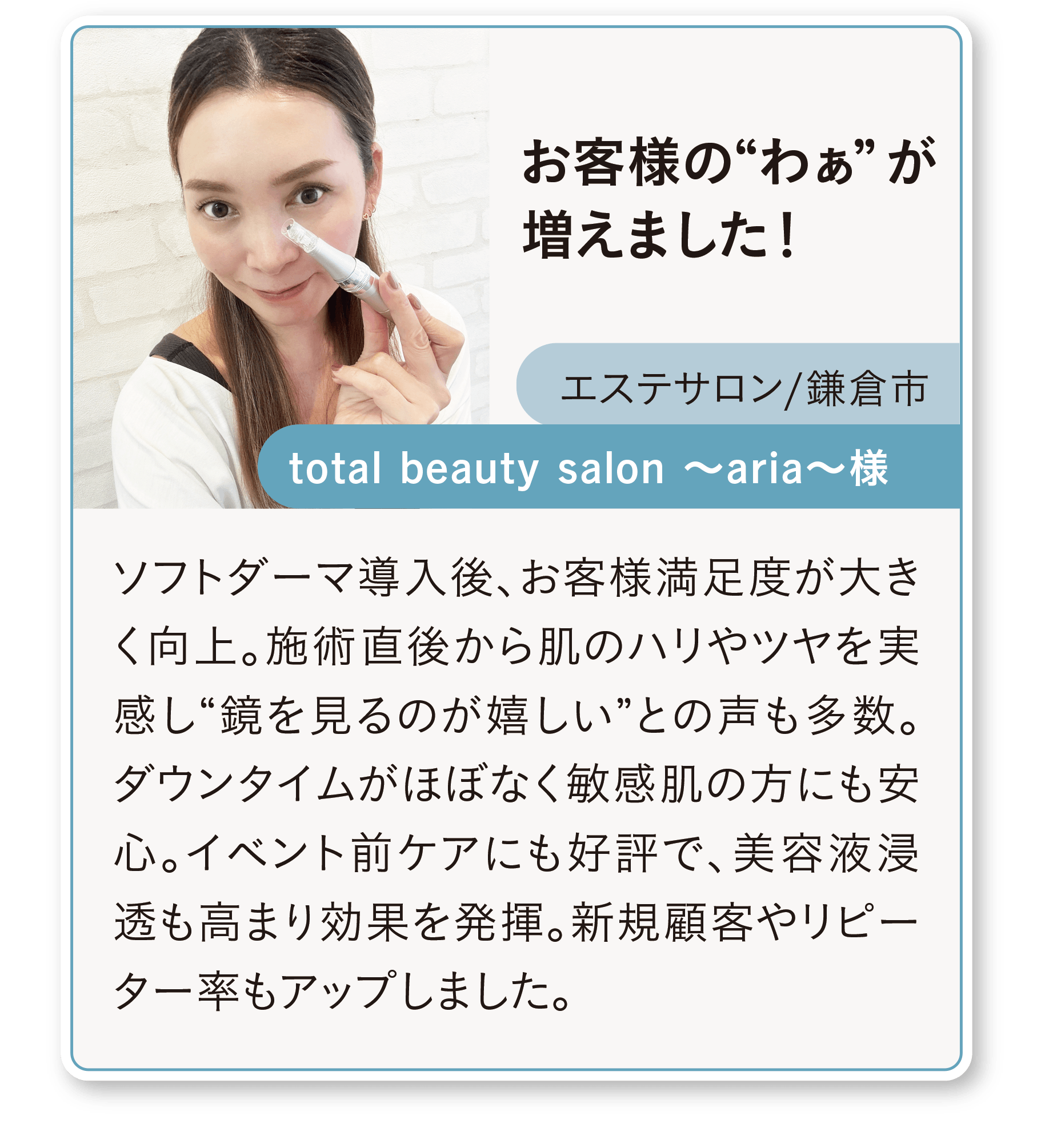 ソフトダーマ導入サロン様の声(3)