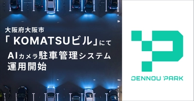『DENNOU PARK』が精算機併用事業地を 大阪府大阪市「KOMATSUビル」駐車場にて運用開始