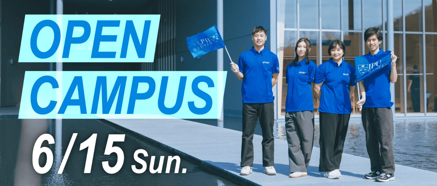【6/15開催】IPU・環太平洋大学オープンキャンパス!