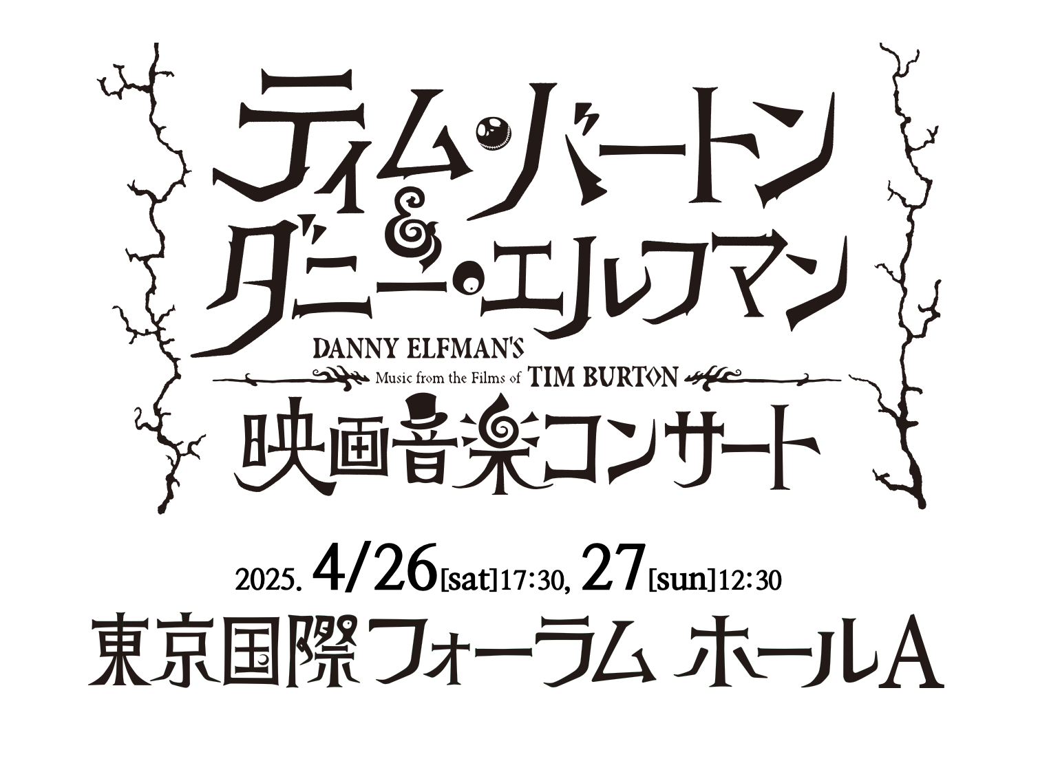 ティム・バートン監督と作曲家ダニー・エルフマンの最強タッグが生み出した15作品を映像とフルオーケストラで！