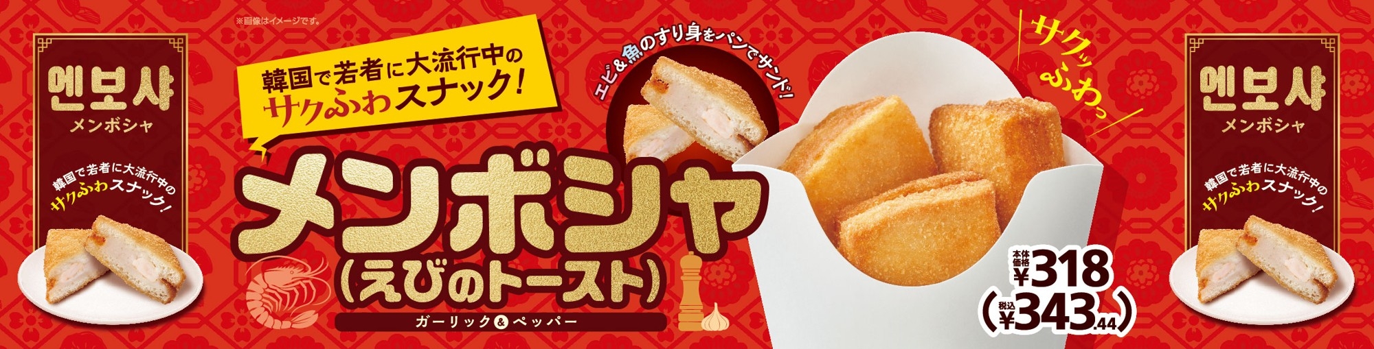 話題の韓国グルメが登場! メンボシャ(えびのトースト) 2月28日(金)新発売!